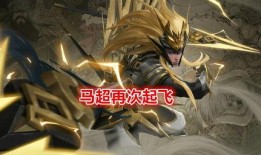 马超官方神威爆料视频下载,揭秘全新战力与神秘技能